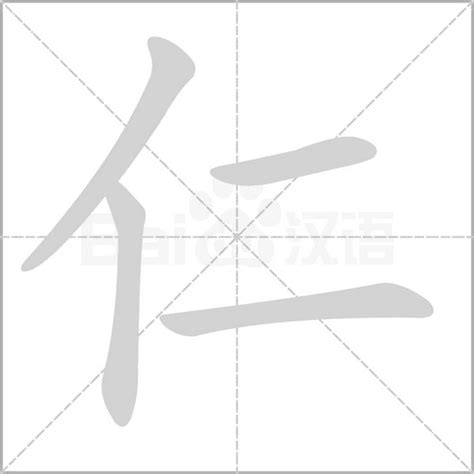 仁字五行|仁的五行属什么,仁字的五行属性,仁的寓意